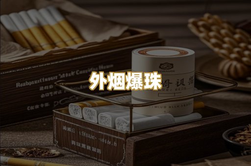 越代香烟